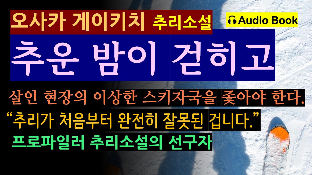 두 사람이 살해되었다! 프로파일러 추리소설 선구자 (선 좋아요^^) 수상한 스키자국을 좇아라! [추운 밤이 지나고_오사카 게이키치_위북] [오디오 북] [일본 추리 미스터리 소설]