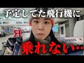 【フライトvlog】チェックイン時で連絡もなしに予定の飛行機が乗れない…😱!?