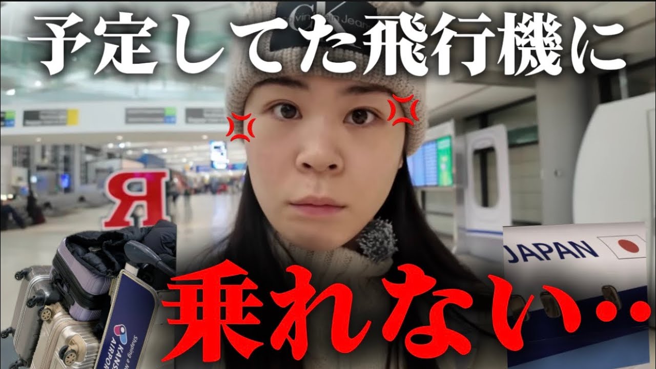 【フライトvlog】チェックイン時で連絡もなしに予定の飛行機が乗れない…😱!?