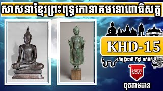 KHD-15 សាសនាដែលខ្មែរកាន់កាលសម័យជាមហានគរគឺព្រះពុទ្ធកោនាគមនោពោធិសត្ត Origin Khmer Religion ចៅគាំង 2020