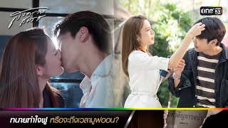 ทนายทำใจฟู หรือจะถึงเวลามูฟออน? | ซีนเด็ดประจำสัปดาห์ สงครามสมรส Ep.07-08 | one31