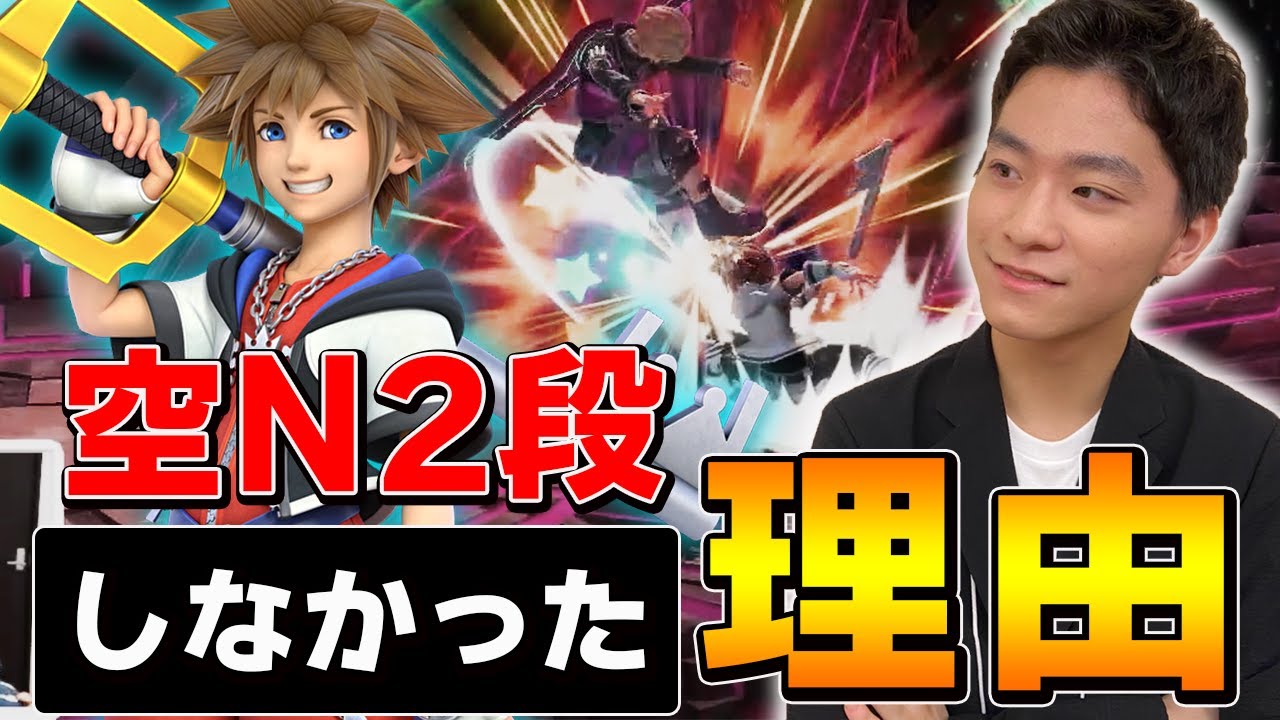 Smash Bros. Ultimate | Explaining why I didn't use Sora's popular