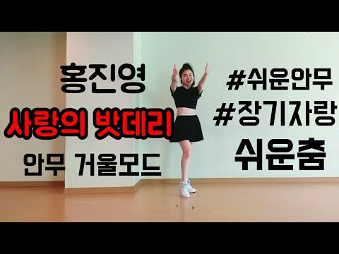 홍진영-사랑의 배터리 안무거울모드(Mirror Mode) | 장기자랑 쉬운춤| 쉬운안무 | 쉬운댄스 | 쉬운다이어트댄스| 아이돌쉬운춤