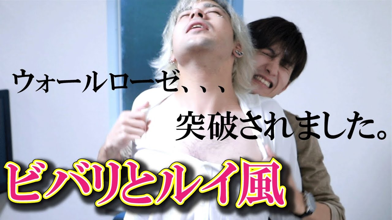 【ビバリとルイ風】濃厚BL物語www YouTube