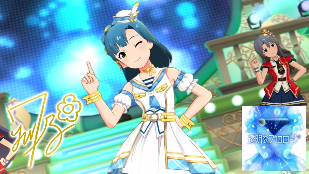 ミリシタ 透明なプロローグ Game Ver 七尾百合子 Ssr Youtube