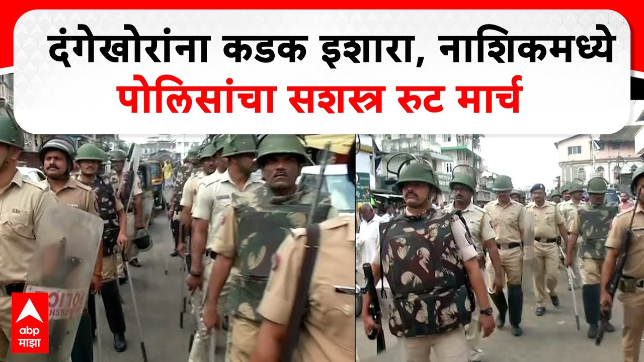 Nashik Root March : दंगेखोरांना कडक इशारा, नाशिकमध्ये पोलिसांचा सशस्त्र ...