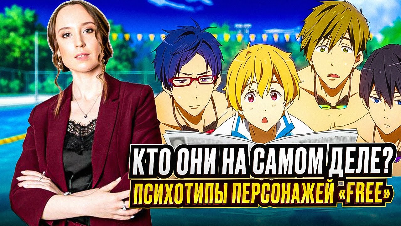 СОЦИОНИЧЕСКИЙ РАЗБОР 1-ОЙ СЕРИИ АНИМЕ «FREE» (Вольный стиль).