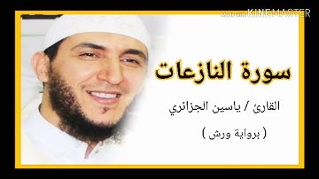 سورة النازعات / الشيخ ياسين الجزائري (برواية ورش) Sourat AnNazi'at  /Yassine Al Djazairi