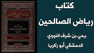 شرح رياض الصالحين (281)  باب فضل السلام لفضيلة الشيخ مبارك بن خليفة العساف وفقه الله