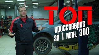 ТОП кроссоверов за 1,3 млн рублей от Директора Автосервиса