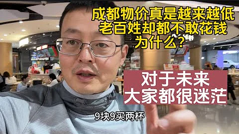 成都物价真是越来越低 老百姓却都不敢花钱 为什么？对于未来 大家都很迷茫！ - 天天要闻