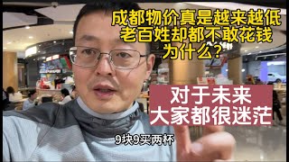 成都物价真是越来越低 老百姓却都不敢花钱 为什么对于未来 大家都很迷茫