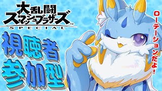 【スマブラSP】スマブラ視聴者ローテーション参加型！常連さん、初見さんお気軽にどうぞー！！ #ケモノ系vtuber