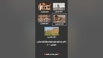 مقامات القرآن الكريم | المقام العراقي -المقام النجدي-المقام الصنعاني-المقام الحضرمي - المقام الحجازي