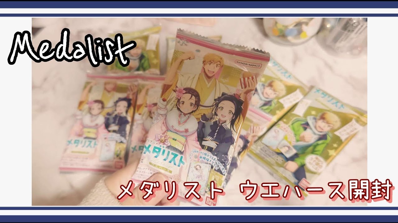 【メダリスト】描き下ろしイラストのカードを引き当てたい！【ウエハース開封】