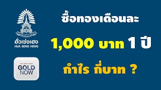 ซื้อทองเดือนละ 1,000 บาท 1 ปี ได้กำไรกี่บาท Buy gold for 1,000 baht per month,ฮั่วเซ่งเฮง