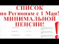 СПИСОК по Регионам с 1 Мая! МИНИМАЛЬНОЙ ПЕНСИИ!