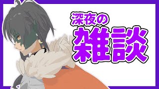 [LIVE] 🔴【雑談】リスナーとのんびり喋る枠【ゆるふぁみ/王牙マサキ】