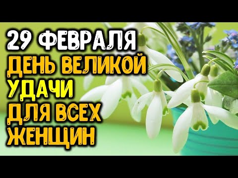 День великой удачи: 29 февраля может стать «роковым» для всех женщин