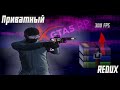 РЕДУКС ДЛЯ СЛАБЫХ ПК |  ГТА5РП | FPS BOOST | РЕДУКС ДЛЯ ПОВЫШЕНИЯ ФПС | ГТА5РП | BURTON | FPS