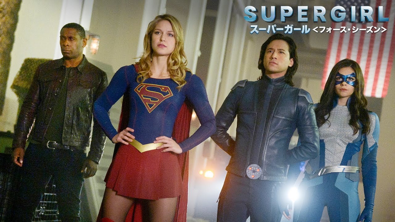 Dvd デジタル 予告編 Supergirl スーパーガール フォース シーズン 10 9リリース デジタル配信中 Youtube