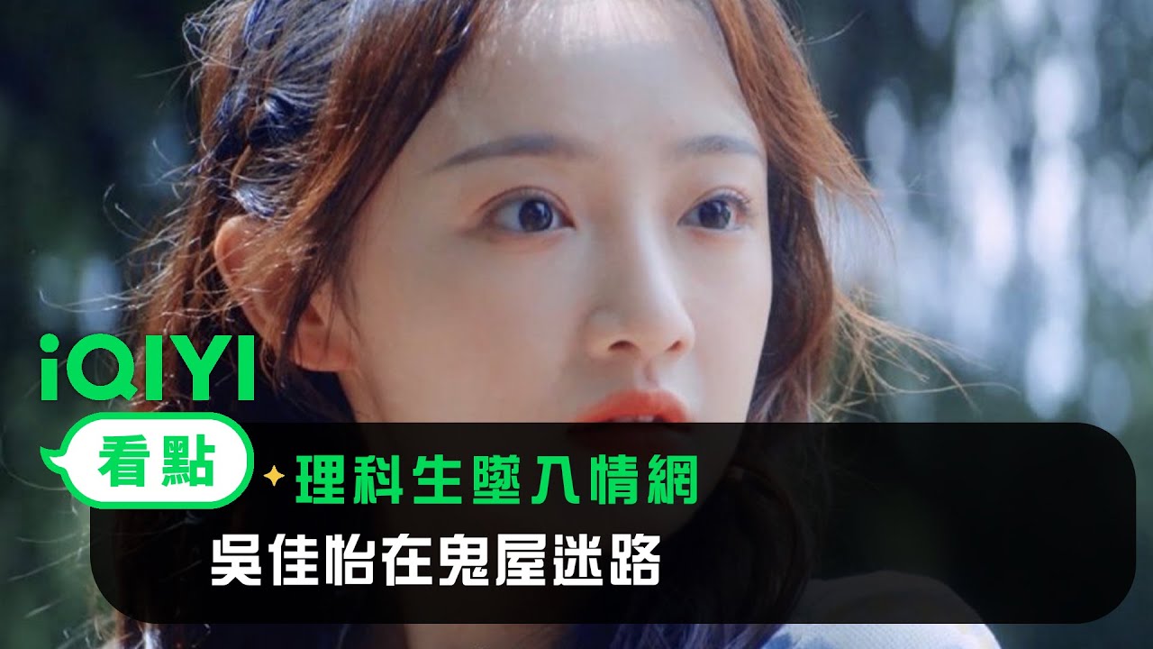 《理科生墜入情網》EP3看點：吳佳怡在鬼屋迷路 | 愛奇藝