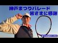 神戸まつりパレード。皆さまに感謝申し上げます。2026/5/17