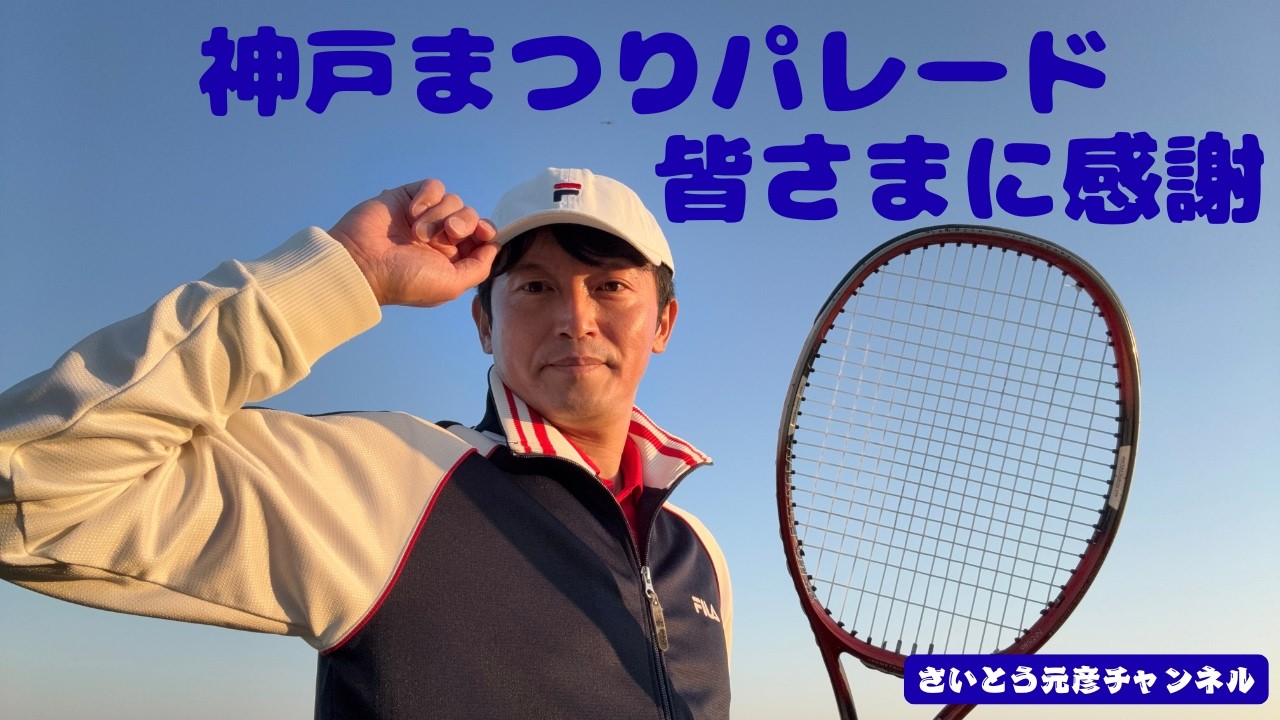 神戸まつりパレード。皆さまに感謝申し上げます。2026/5/17