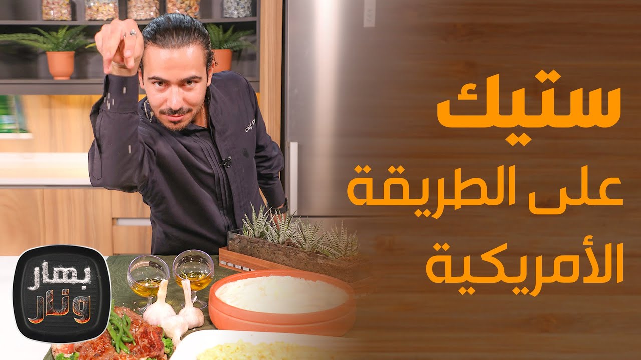 بهار ونار - ستيك على الطريقة الأمريكية . . وسر التتبيلة الرهيبة من الشيف محمد عليان