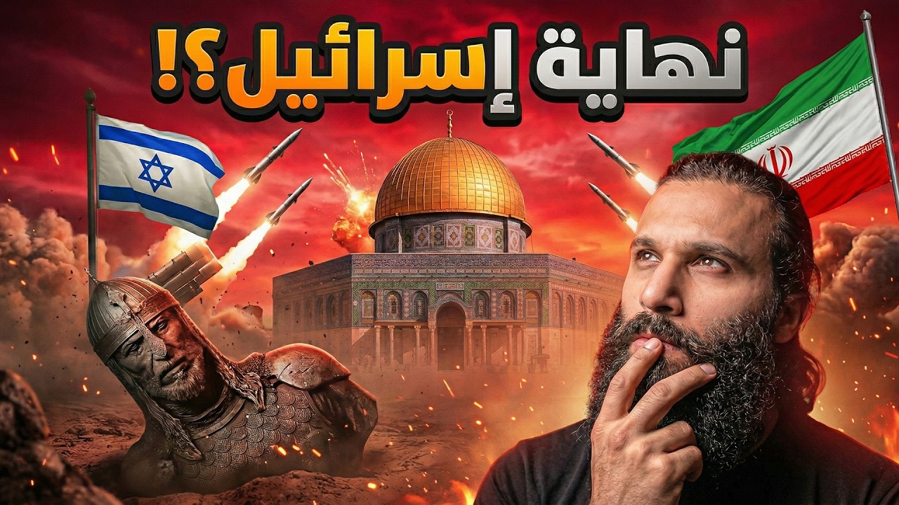 هل ستنهي إيران إسرائيل ام هذه بداية تكوين إسرائيل الكبرى | أنس آكشن