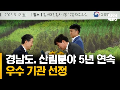 경남도 <strong>산림분야</strong> 우수기관 선정