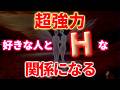 ※注意※【超強力】好きな人とHな関係になる。 幸運 恋愛運 結婚運 縁結び ツインレイ