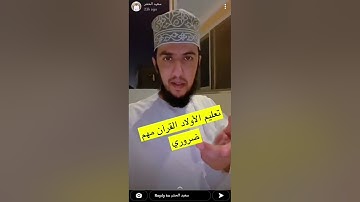 تعليم الأولاد القرآن الكريم (سعيد الحشر)