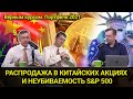 Распродажа в китайских акциях и неубиваемость S&P 500 // Прямой эфир от 18.08.2021