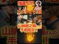 山納銀之輔 さんの手相鑑定!【超希少!選ばれし者の印!ファティマの目!山納銀之輔 さんの手相鑑定!1】 #占人放送局 #占人 #占い #占い師 #手相