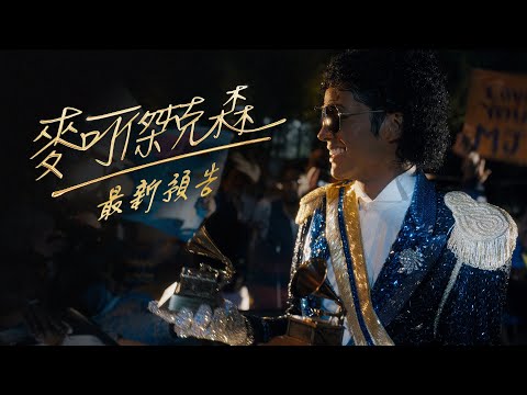 【麥可傑克森】最新預告 - 4月22日 全台戲院見