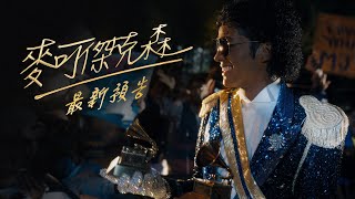 麥可傑克森最新預告 - 4月24日 全台戲院見