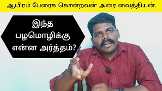 இந்த பழமொழிக்கு என்ன அர்த்தம்| ஆயிரம் பேரைக் கொன்றவன் அரை வைத்தியன்| Tamil Proverbs meaning in tamil screenshot 5