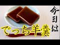 【福井県の郷土料理】丁稚ようかん作りました