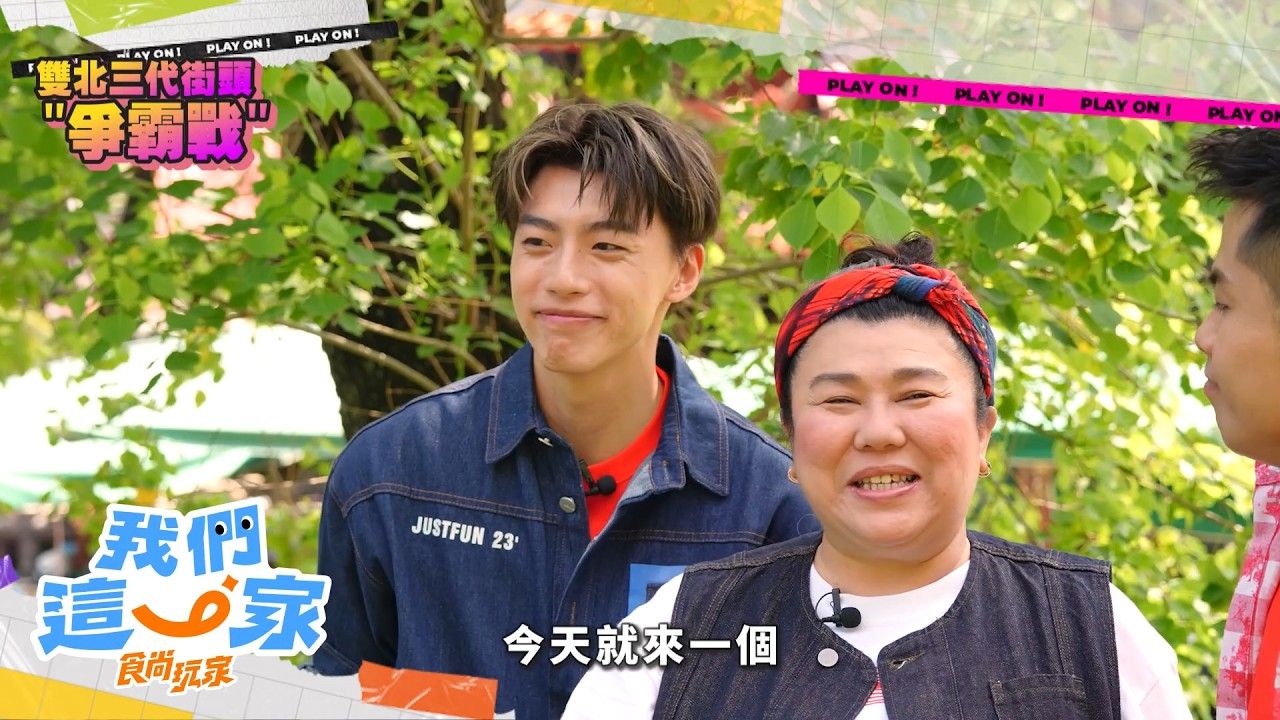雙北街頭爭霸戰 【食尚玩家我們這一家】預告 20260523｜《食尚玩家我們這一家》每週六晚間9點 TVBS42首播