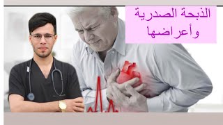 أعراض الذبحة الصدرية Symptoms of angina pectoris(heart disease )