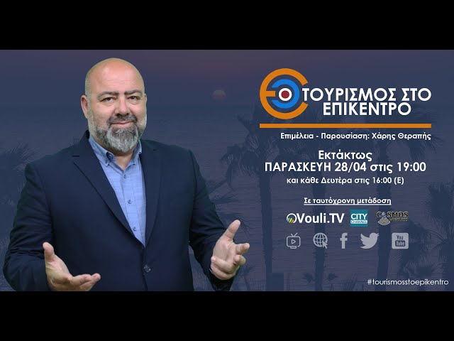 Ο Τουρισμός στο Επίκεντρο | 28/04, 19:00