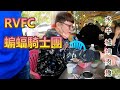 郭東尼〔車隊出遊趣〕ＳＹＭ　ＲＶＦＣ｜ＴＬ蝙蝠騎士團｜水牛城烤肉活動，怎麼騎過頭了勒，被我灑蔥花帥氣英姿嚇到了吧