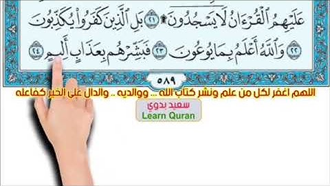سورة الانشقاق من آية 20-25