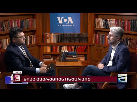 ნიკა გვარამიას ინტერვიუ \"ამერიკის ხმასთან\"