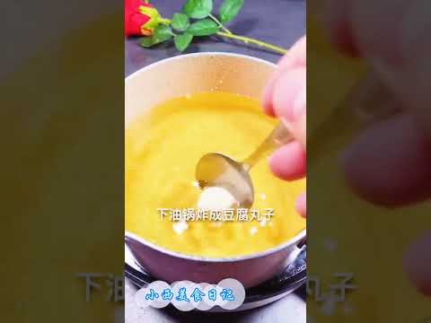 小西美食日記：家裏孩子不喜歡吃豆腐，做個美味的豆腐丸子！#美食推薦 #美食教學 #shorts