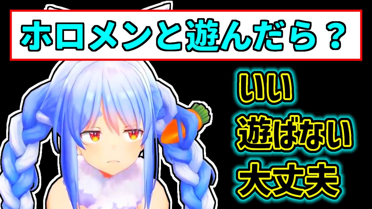 【兎田ぺこら】ホロメンと遊びに行くことに積極的になれないぺこら【ホロライブ切り抜き】