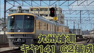 【箱崎駅・キヤ141・検測】キヤ141 G2編成(JR西日本) 試9123D 発着シーン
