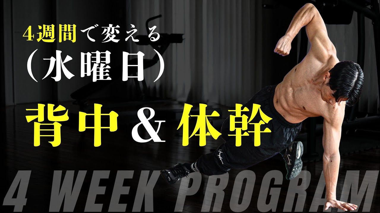 One-month home training program] Wednesdays to strengthen your