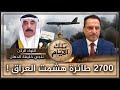 2700 طائرة هشمت العراق تلك الأيام مع د حميد عبدالله 